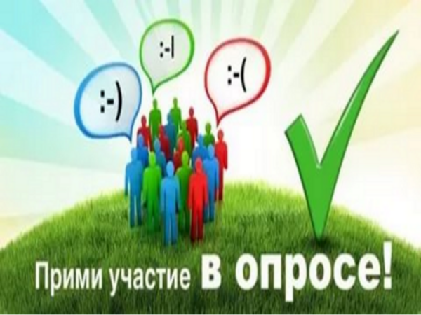 Прими участие в опросе!.